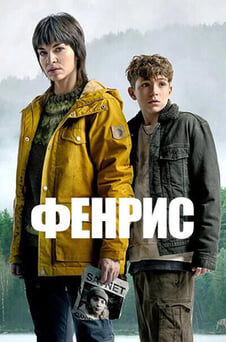 Смотреть Фенрис онлайн
