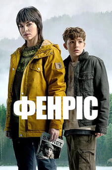 Дивитися Фенріс онлайн