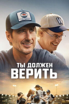 Смотреть Ты должен верить онлайн