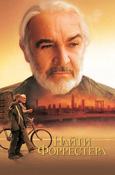 Смотреть Найти Форрестера онлайн