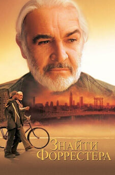 Дивитися Знайти Форрестера онлайн