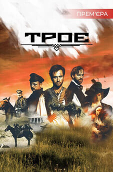 Дивитися Троє онлайн