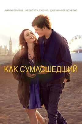 Смотреть Как сумасшедший онлайн