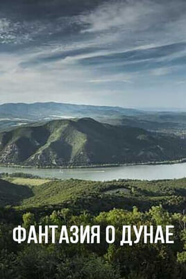 Смотреть Фантазия о Дунае онлайн