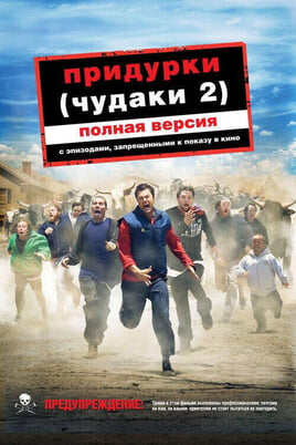 Смотреть Чудаки 2 онлайн