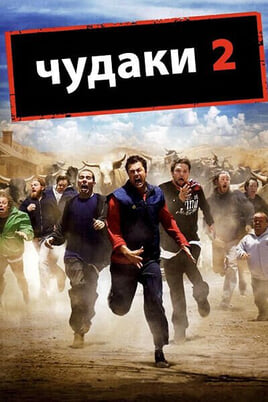 Чудаки 2