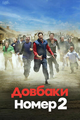 Довбаки Номер 2