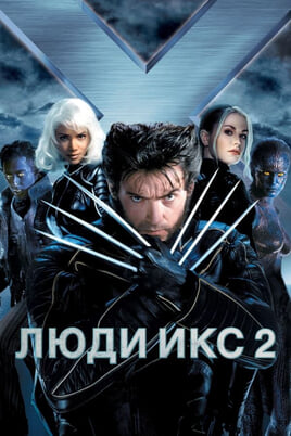 Смотреть Люди Икс 2 онлайн