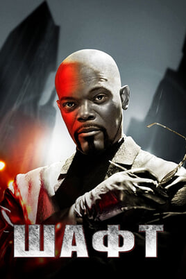Смотреть Шафт онлайн