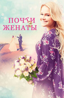 Смотреть Почти женаты онлайн