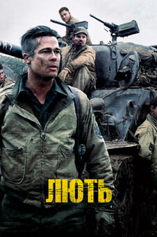 Дивитися Лють онлайн