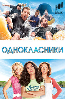 Дивитися Однокласники онлайн