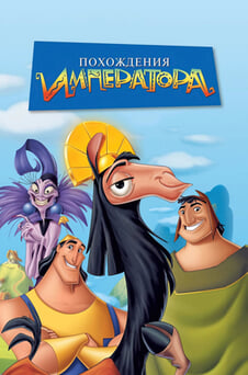 Смотреть Похождения императора онлайн