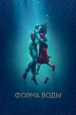 Смотреть Форма воды онлайн