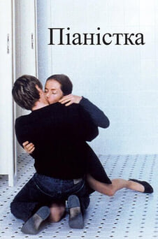 Дивитися Піаністка онлайн