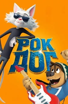 Дивитися Рок Доґ онлайн