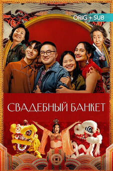 Смотреть Свадебный банкет онлайн