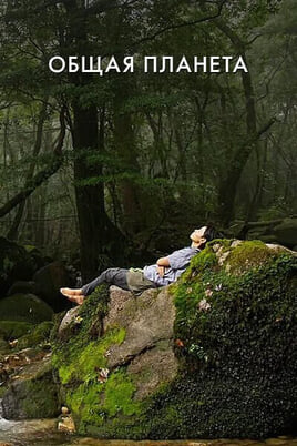 Смотреть Общая планета онлайн