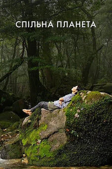 Дивитися Спільна планета онлайн