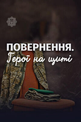 Повернення. Герої на щиті