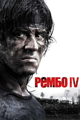Glejte Rambo 4 na spletu