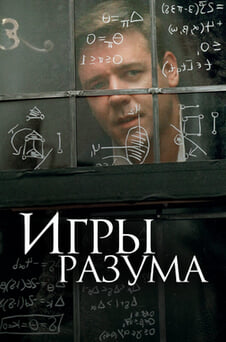 Смотреть Игры разума онлайн