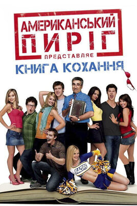 Дивитися Американський пиріг 7 Книга кохання онлайн