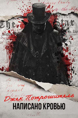 Դիտեք Джек Потрошитель написано кровью առցանց