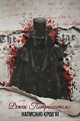 Джек Потрошитель написано кровью онлайн қарау