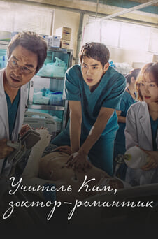 Смотреть Учитель Ким докторромантик онлайн