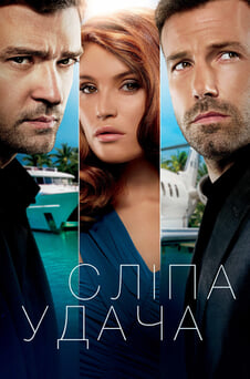 Дивитися Сліпа удача онлайн