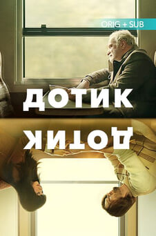 Дивитися Дотик онлайн