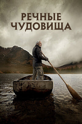 Речные чудовища онлайн қарау