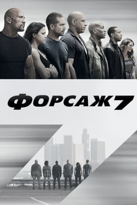 Смотреть Форсаж 7 онлайн