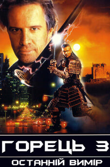 Дивитися Горець 3 Останній вимір онлайн