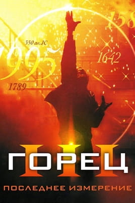 Смотреть Горец 3 Последнее измерение онлайн