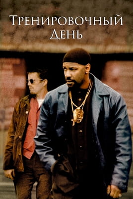 Смотреть Тренировочный день онлайн