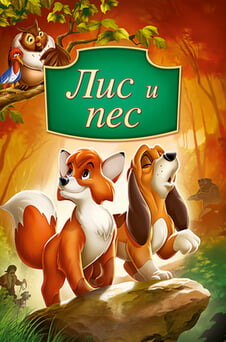 Смотреть Лис и пес онлайн