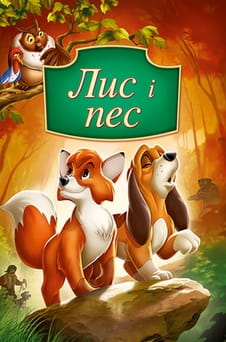 Дивитися Лис і пес онлайн