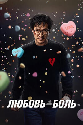 Любовь - Боль