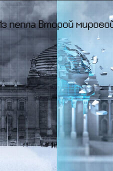 Смотреть Из пепла Второй мировой онлайн