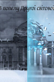 Дивитися З попелу Другої світової онлайн