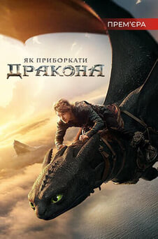Дивитися Як приборкати дракона онлайн