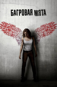 Смотреть Багровая мята онлайн