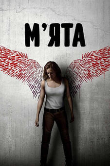 Дивитися Мята онлайн