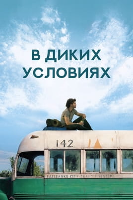 Смотреть В диких условиях онлайн