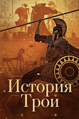 История Трои