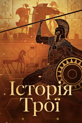 Gledajte Troy Story onlajn