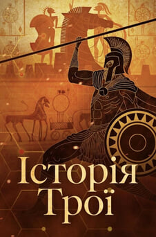 Дивитися Історія Трої онлайн