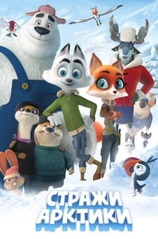 Смотреть Стражи Арктики онлайн